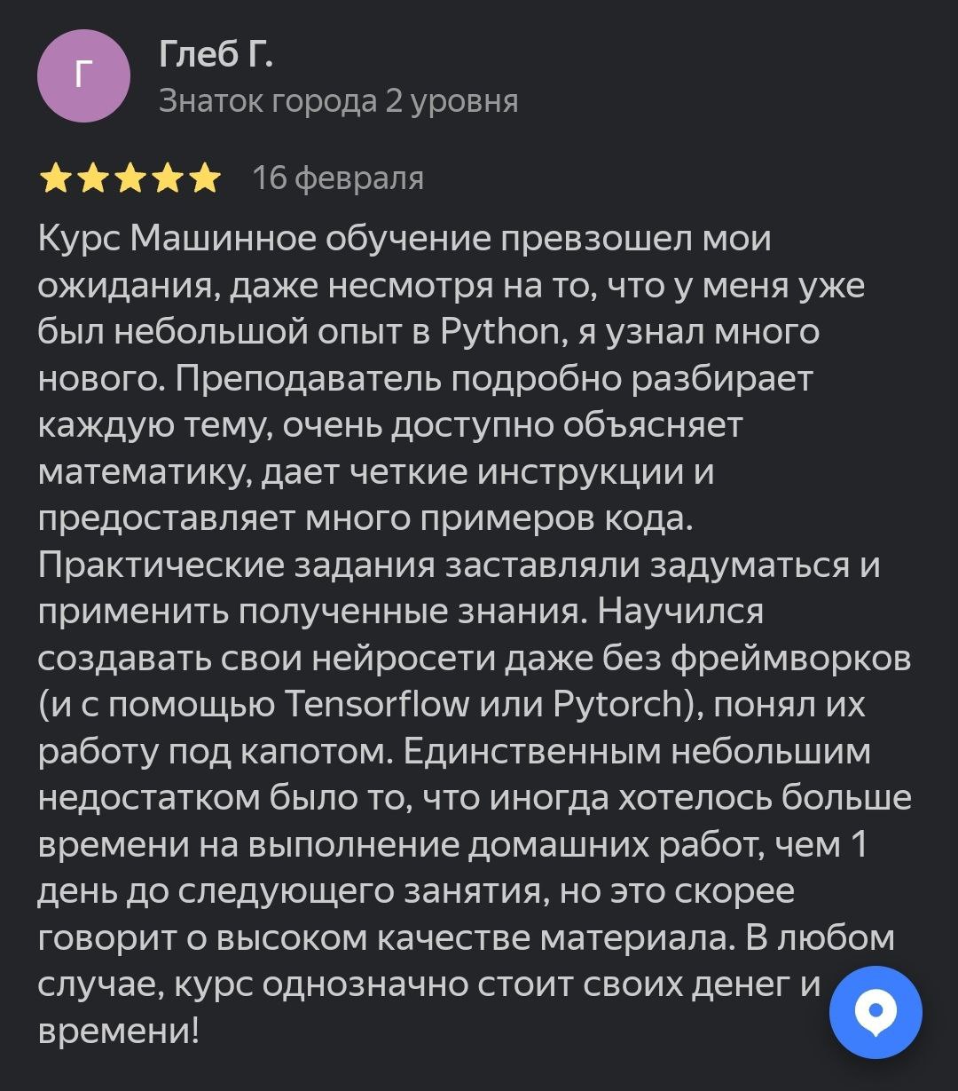 Курс Машинное обучение превзошел мои ожидания, даже несмотря на то, что у меня уже был небольшой опыт в Python. 
